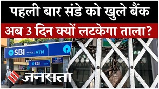 Bank Strike: रविवार को खुले बैंक, अब 3 दिन हड़ताल! 5-Day Week समेत क्या हैं कर्मचारियों की मांगें?