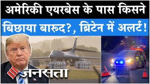 ब्रिटेन में अमेरिकी एयरबेस को उड़ाने की बड़ी साजिश?