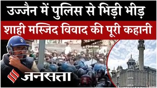 उज्जैन मस्जिद विवाद में पथराव, पुलिस ने किया लाठीचार्ज