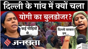 Aali Gaon Bulldozer Action: दिल्ली के आली गांव में आखिर क्या हो रहा है?| Ground Report