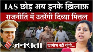 Divya Mittal : IAS की नौकरी छोड़कर राजनीति में क्यों आएंगी दिव्या मित्तल? सुनिए पूरा बयान