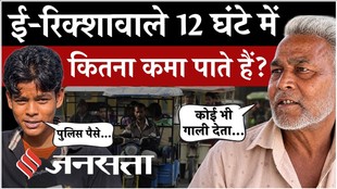 E-Rickshaw वालों ने बताई अपनी दिक्कतें, एक दिन में कितनी कमाई? | Ground Report
