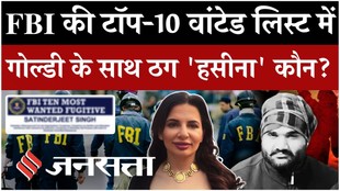 FBI की Top-10 Wanted List में गोल्डी बराड़, कितने का है इनाम ? क्रिप्टो क्वीन रुजा का भी नाम