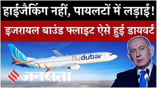 Dubai से Tel Aviv जा रही FlyDubai में पायलटों में हुई झड़प, सऊदी अरब के लिए डायवर्ट