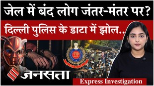 Jantar Mantar Protest: दिल्ली पुलिस के 2,873 अपराधियों की पहचान के दावे पर सवाल, 25 जेल में बंद थे