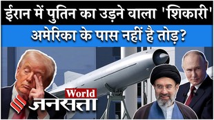 Iran US News: पुतिन ईरान को दे रहे अपना सबसे घातक हथियार?