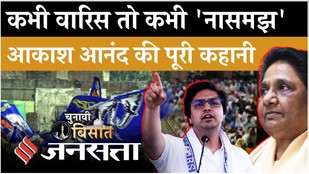 Akash Anand को फिर Mayawati ने हटाया, क्या आकाश का क्रेज बना मुसीबत? जानें पूरी कहानी | BSP News