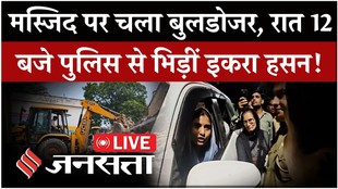 Saharanpur Mosque Demolition: रात 12 बजे इकरा हसन को पुलिस ने रोका, फिर हुई नोकझोंक, जानें पूरा मामला