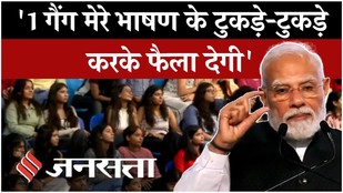 PM Modi SRCC Speech: पीएम मोदी बोले, 'गैंग मेरे भाषण के टुकड़े-टुकड़े करके..'| BJP| Congress