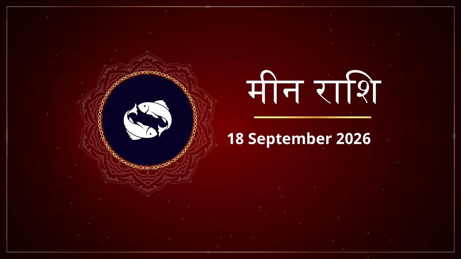 मीन राशि – आज का राशिफल (Aaj Ka Rashifal – Meen Rashi) | 18 सितंबर 2026