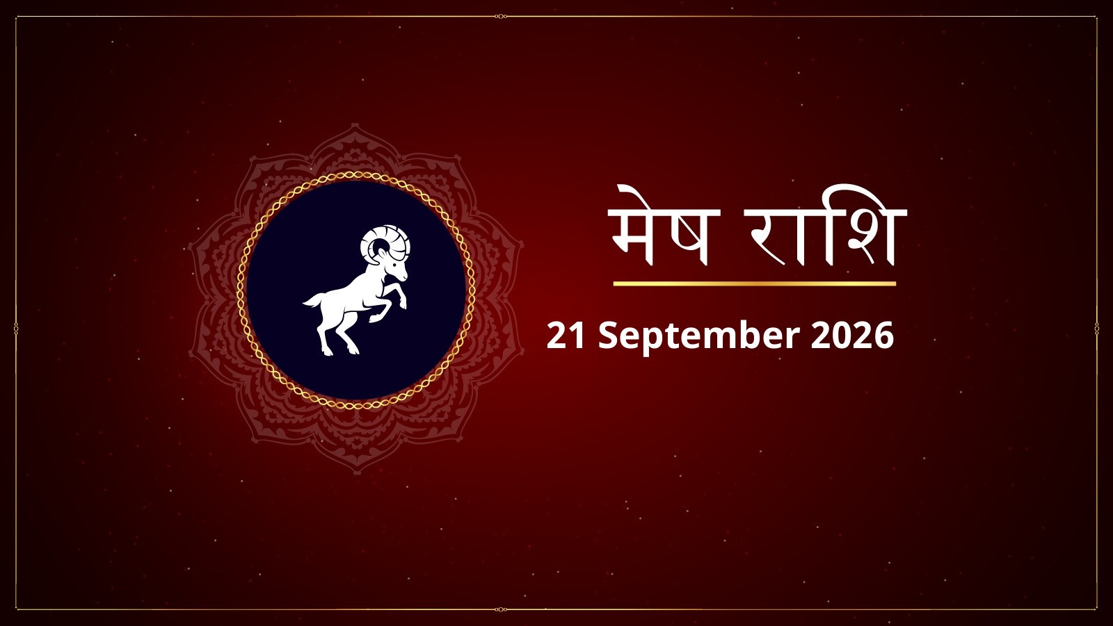 मेष राशि – आज का राशिफल (Mesh Rashi – Aaj Ka Rashifal) | 21 सितंबर 2026