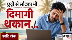 छुट्टी लेने के बाद भी थकान क्यों नहीं जाती? Vacation के बाद भी Exhaustion क्यों? साइकोलोजिस्ट से जानते हैं क्यों रिचार्ज नहीं होता माइंड