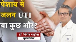 महिलाओं में क्यों होती है पेशाब में जलन? यूरोलॉजिस्ट ने बताए 8 कारण और राहत पाने के 5 आसान तरीके