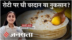रोटी पर घी लगाकर खाना सेहत के लिए कितना सही है? क्या डायबिटीज में भी खा सकते हैं चिपड़ी रोटी, डायटीशियन से जानिए