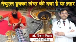 ई सिगरेट और हुक्का फेफड़ों के लिए है ज़हर! बाबा रामदेव का नेचुरल इंग्रीडेंट से तैयार हुक्का फेफड़ों के लिए टॉक्सिक है या हेल्दी? पल्मोनोलॉजिस्ट से जानिए