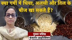 चिया सीड्स, अलसी के बीज और तिल का सेवन गर्मी में कर सकते हैं? एक साथ मिक्स सीड्स का सेवन करना सही है या गलत, डायटीशियन से जानिए