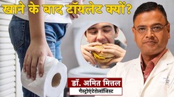 Poop after Eating: खाना खाते ही टॉयलेट क्यों लगता है? कहीं ये पेट की किसी समस्या का संकेत तो नहीं, गैस्ट्रोलोजिस्ट से जानिए वजह