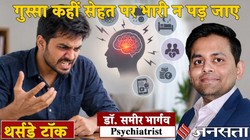 क्या आपको बात-बात पर गुस्सा आता है? कहीं ये तनाव या एंग्जायटी का संकेत तो नहीं? मेंटल हेल्थ एक्सपर्ट्स से जानिए इसके लक्षण
