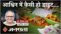 सितंबर-अक्टूबर में क्यों हो रहे हैं मुंह में छाले और पाचन खराब? आयुर्वेदिक एक्सपर्ट से जानें अश्विन महीने में क्या खाएं और क्या नहीं