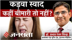 सुबह उठते ही मुंह का स्वाद कड़वा क्यों होता है? पेट की बीमारी या ओरल हाइजीन है जिम्मेदार, एक्सपर्ट से जानिए कड़वेपन के कारण और बचाव