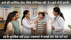 क्या मां-बाप के कद से तय होती है बच्चे की हाइट? जानें ग्रोथ प्लेट्स, डाइट और नींद का असली रोल + Age Wise Height Chart!