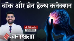 Brain Health Tips: क्या सिर्फ पैदल चलने से तेज हो सकता है आपका दिमाग? जानिए ब्रेन हेल्थ पर वॉक का असर और न्यूरोलॉजिस्ट की राय