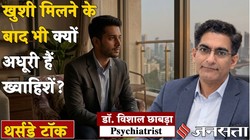सफलता मिलने के बाद भी क्यों खत्म हो जाती है खुशी? समझें ‘Hedonic Adaptation’ का साइकोलॉजिकल सच, जानें एक्सपर्ट्स की राय