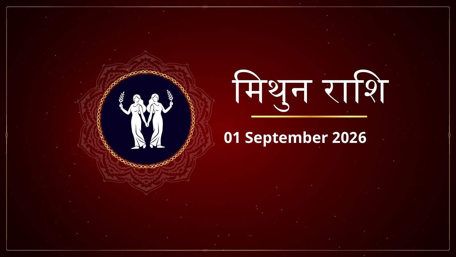 मिथुन राशि – आज का राशिफल (Today’s Mithun Rashi – Aaj Ka Rashifal) | 01 सितंबर 2026
