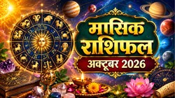 Monthly Horoscope October 2026: मेष से लेकर मीन राशि का कैसा बीतेगा अक्टूबर माह, जानें मासिक राशिफल
