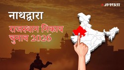 नाथद्वारा नगर पालिका चुनाव परिणाम २०२६ LIVE: वार्ड-वाइज नतीजे | Nathdwara Nagar Palika Election Result 2026