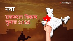 नवा नगर पालिका चुनाव परिणाम २०२६ LIVE: वार्ड-वाइज नतीजे | Nawa Nagar Palika Election Result 2026