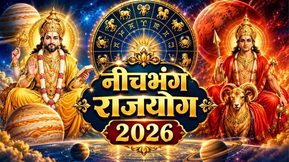 mangal gochar 202, mangal in kark 2026, mars transit in camcer, managl guru ytui 2026, mangal gutu yuti in kark, jupiter and mars make neech bhang rajyog, Neechbhang rajyog, neechbhang rajyog in kundli, kundl, what is neech bhang raj yoga, astrology, kundali, Astrology News in Hindi, Predictions News in Hindi, Predictions Hindi News, lucky zodiac sign, मंगल-गुरु युति, नीचभंग राज योग, नीचभंग राजयोग क्या है, नीच भंग राजयोग के नियम, नीच भंग राजयोग कैसे बनता है, नीच भंग योग