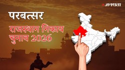 परबत्सर नगर पालिका चुनाव परिणाम २०२६ LIVE: वार्ड-वाइज नतीजे | Parbatsar Nagar Palika Election Result 2026