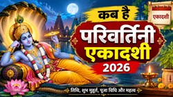 21 या 22 सितंबर कब है परिवर्तिनी एकादशी, जानिए तिथि, शुभ मुहूर्त, पूजा- विधि, मंत्र और आरती