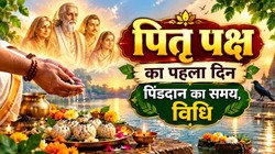 Pitru Paksha 2026: पितृ पक्ष में प्रतिपदा का श्राद्ध, जानें पितरों के पिंडदान का सही समय