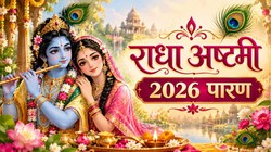 क्या आज दोपहर तक ही रखा जाएगा राधा अष्टमी व्रत? जानें पारण का समय और विधि