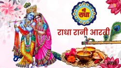 Radha Rani Aarti: आरती श्री वृषभानु लली की मंजुल मूर्ति मोहन ममता की…राधा अष्टमी पर पढ़ें किशोरी जी की ये आरती
