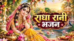 Radha Rani Bhajan: राधे-राधे जपो चले आएंगे बिहारी…राधा अष्टमी पर गाएं राधा रानी का ये प्यारा सा भजन