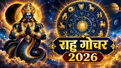 18 माह बाद पापी ग्रह राहु करेंगे मकर राशि में प्रवेश, मेष, सिंह, मकर और मीन राशियों पर पड़ सकता है सकारात्मक असर