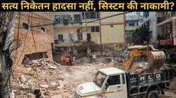 हादसा नहीं, हत्या है ये! दिल्ली में मौत के बाद ही क्यों जागता है सिस्टम?