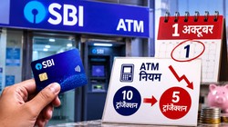 SBI ग्राहकों के लिए बड़ा बदलाव: 1 अक्टूबर से इन खातों पर आधी होगी फ्री ATM ट्रांजैक्शन लिमिट