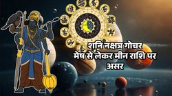 9 अक्टूबर को शनि का उत्तरभाद्रपद नक्षत्र में प्रवेश, मेष से लेकर मीन पर कैसा होगा प्रभाव