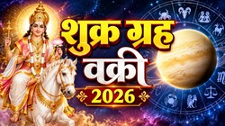 3 अक्टूबर को वैभव के दाता शुक्र होंगे वक्री; कन्या, कुंभ, मकर और सिंह राशि वालों करियर में तरक्की के साथ धनलाभ के योग