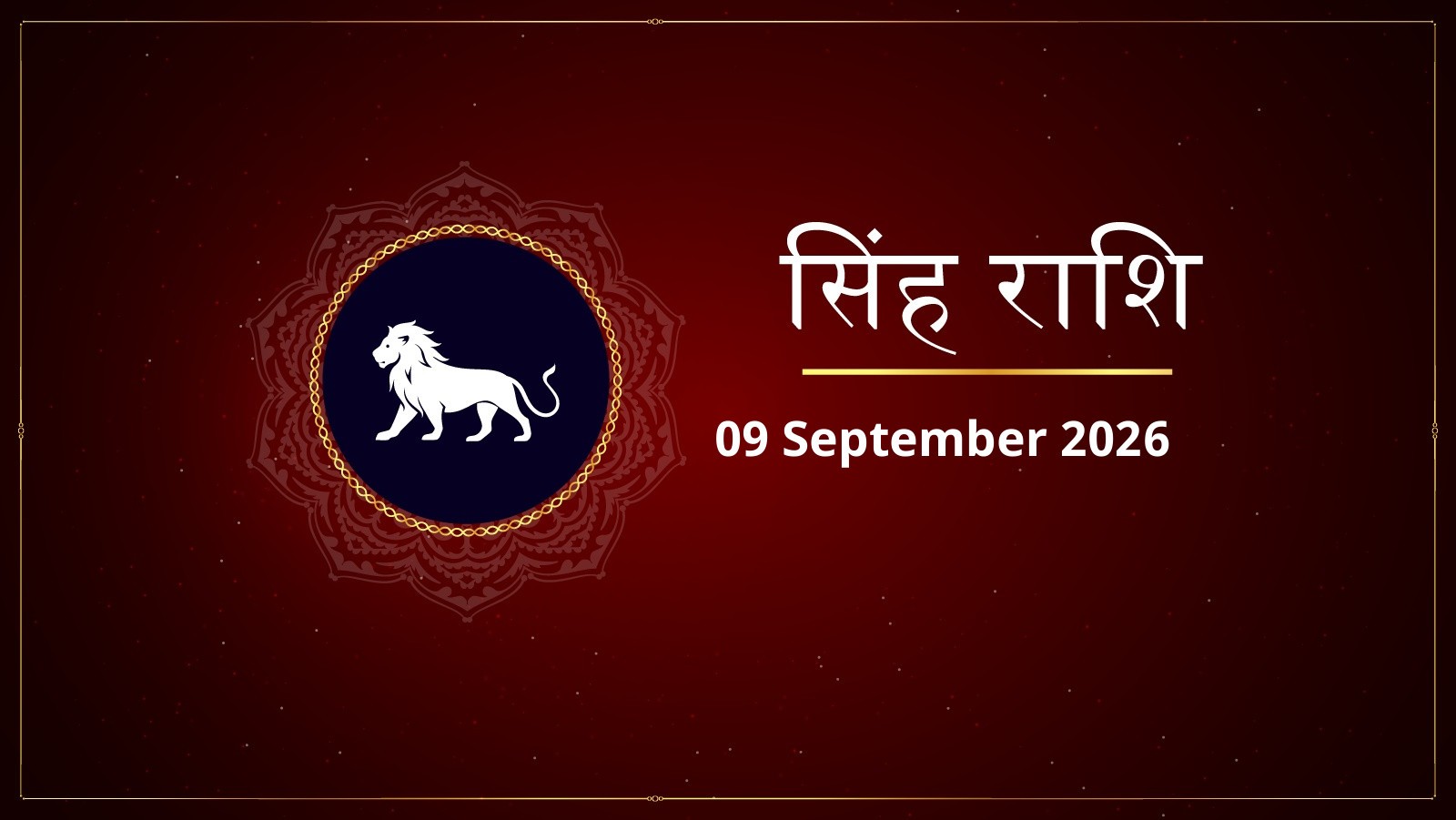 सिंह राशि – आज का राशिफल (Aaj Ka Rashifal – Singh Rashi Today) | 09 सितंबर 2026