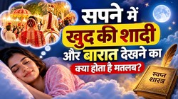 सपने में खुद की शादी, डांस और बारात देखना शुभ होता है या अशुभ, जानिए क्या कहता है स्वप्न शास्त्र 