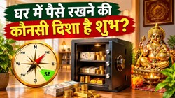 Vastu Tips: घर में किस दिशा में रखें तिजोरी, जानें पैसे रखने का सही वास्तु नियम