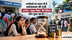 नागरिकों का समय भी है अर्थव्यवस्था की पूंजी, आखिर ‘टाइम टैक्स’ की कीमत कौन चुका रहा है?
