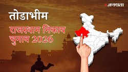 तोडाभीम नगर पालिका चुनाव परिणाम २०२६ LIVE: वार्ड-वाइज नतीजे | Todabhim Nagar Palika Election Result 2026