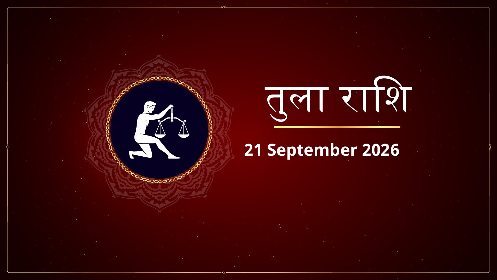 तुला राशि – आज का राशिफल (Tula Rashi – Aaj Ka Rashifal) | 21 सितंबर 2026