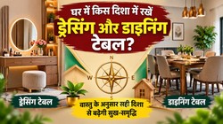 Vastu Tips: वास्तु के हिसाब से कहां रखनी चाहिए ड्रेसिंग और डाइनिंग टेबल, गलत दिशा से बढ़ सकती हैं परेशानियां
